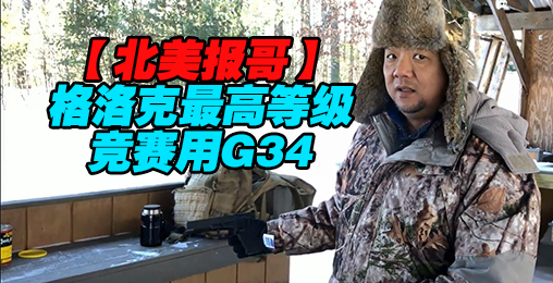 【北美报哥】格洛克最高等级竞赛用G34